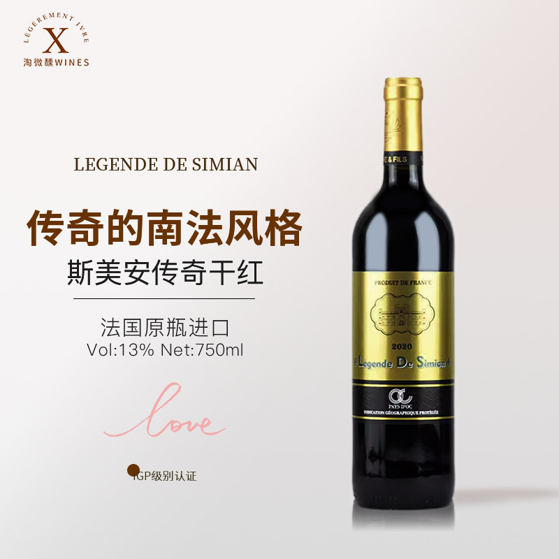 法国原装原瓶进口IGP级别LEGENDE DE SIMIAN斯美安传奇干红葡萄酒