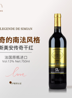 法国原装原瓶进口IGP级别LEGENDE DE SIMIAN斯美安传奇干红葡萄酒