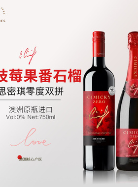 热红酒生日礼物思密琪零度脱醇西拉起泡静止葡萄汁无醇葡萄酒