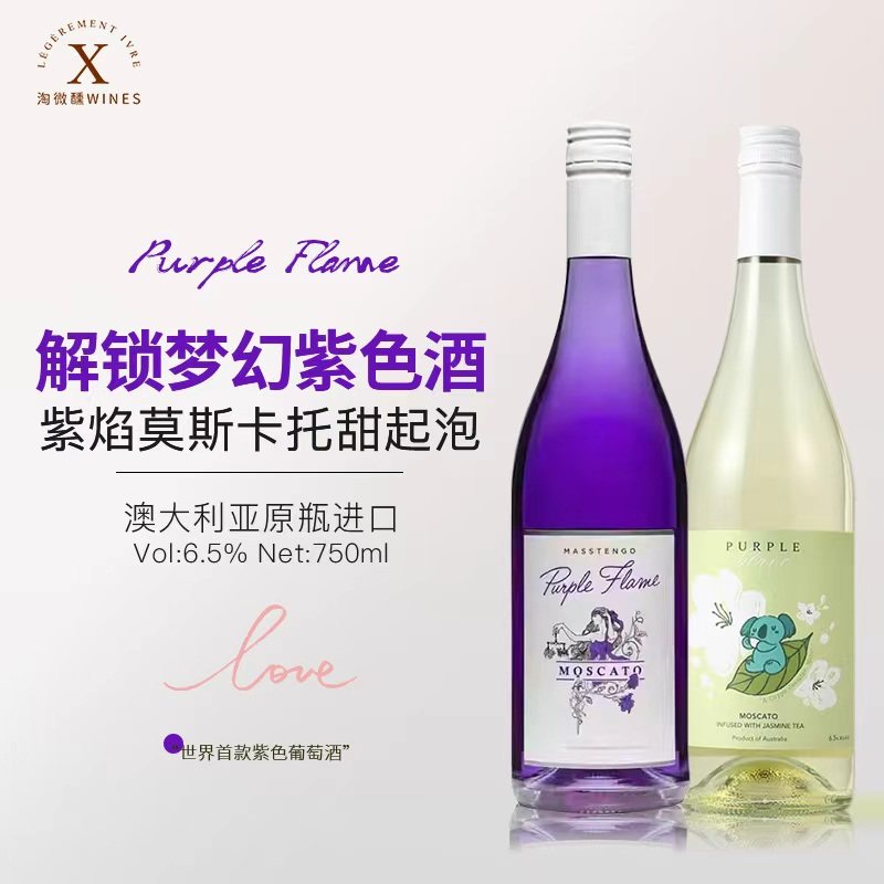 冰荔枝山竹茉莉~莫斯卡托阿斯蒂低醇气泡香槟紫焰甜白起泡葡萄酒