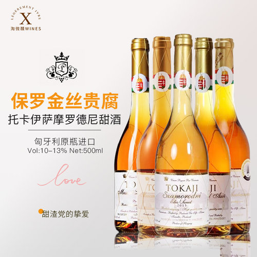 匈牙利进口保罗酒庄托卡贵腐酒