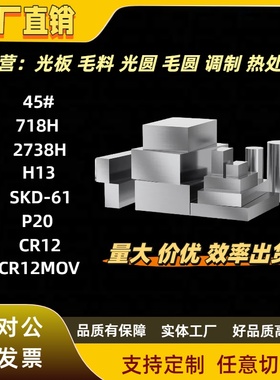 工厂直销 P20模具钢H13 45# SKD61 718H 2738H精光板CR12 CR12MOV