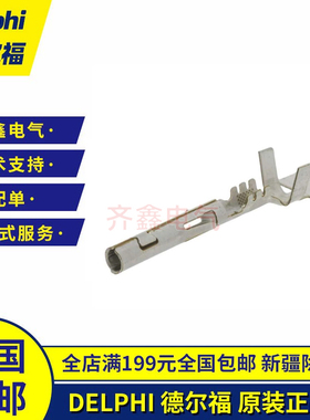 DELPHI 德尔福连接器端子12124580胶壳接插件插针W/P2.6原装正品