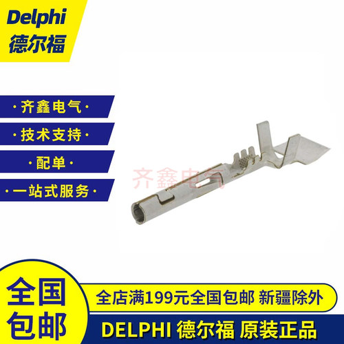 DELPHI 德尔福连接器端子12124580胶壳接插件插针W/P2.6原装正品