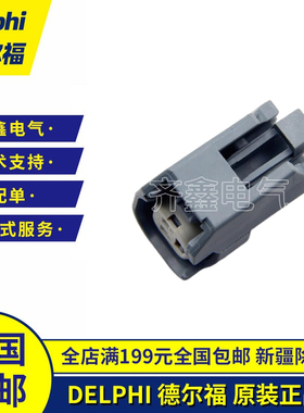 15419715德尔福Delphi连接器插头插座外壳胶壳塑壳原装正品现货