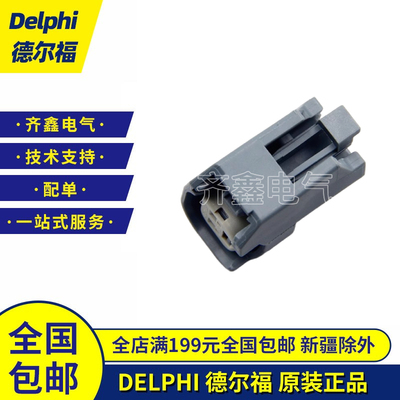 15419715德尔福Delphi连接器插头插座外壳胶壳塑壳原装正品现货