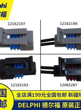 带线12065287/12162197连接器Delphi德尔福12162199现货12162193