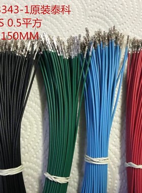 泰科/AMP原装1123343-1电子连接线汽车薄壁AVSS 0.5平方电线150MM