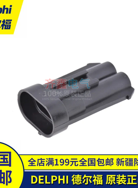 15363993汽车连接器护套2芯Metri-Pack 630系列Delphi压接公壳