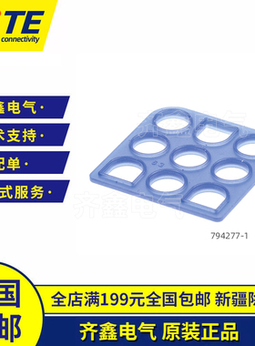TE泰科794278-1接插件9孔蓝色密封件UMNL WIRE SEAL794277-1正品