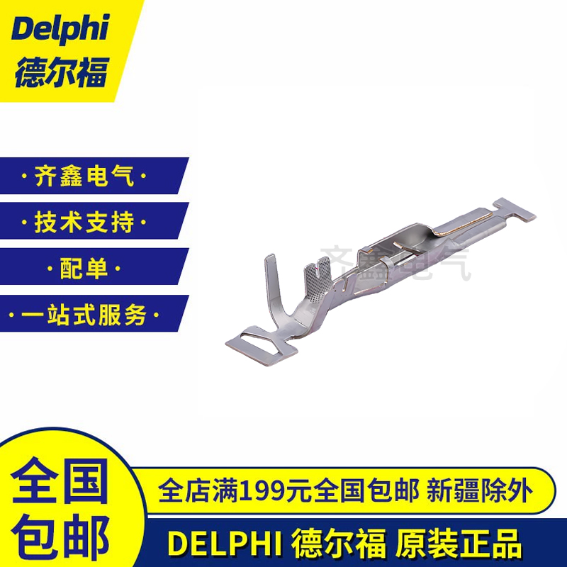 DELPHI德尔福连接器插针12052172接插件端子Metri-Pack原装正品