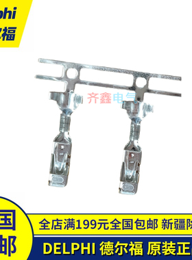 Delphi正品15304730连接器接插件插针端子插片插座德尔福15304718