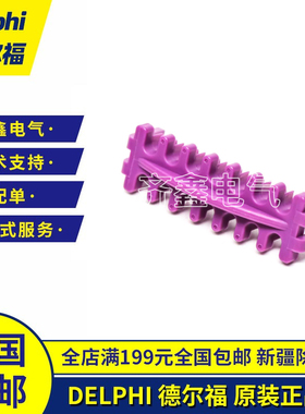 15430904德尔福汽车连接器限位卡原装正品 Delphi接插件卡扣现货