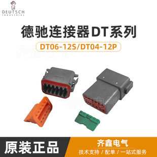 12孔防水接插件公母德驰DT04-12PA/DT06-12SA/含端子锁片DEUTSCH