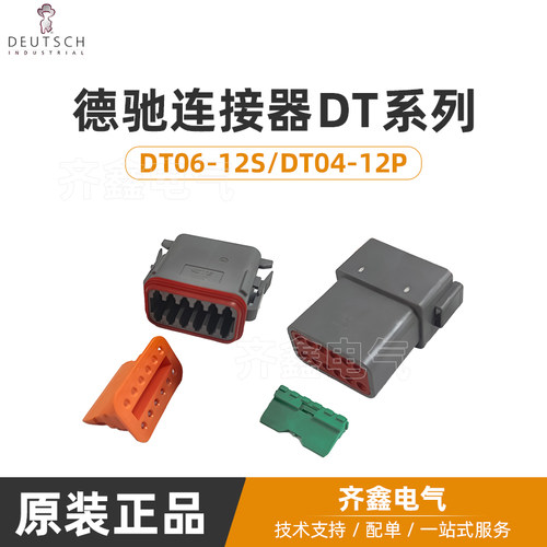 12孔防水接插件公母德驰DT04-12PA/DT06-12SA/含端子锁片DEUTSCH
