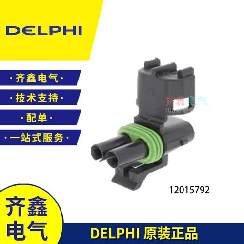 德尔福2孔12015792汽车连接器防水接插件DELPHI原装进口