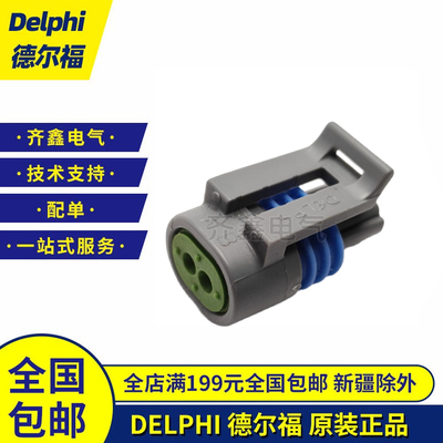 DELPHI/德尔福12162199接插件连接器2P胶壳Metri-Pack150原装正品