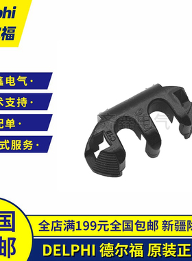 Delphi德尔福15344855连接器后盖卡子接插件Metri-Pack原装正品