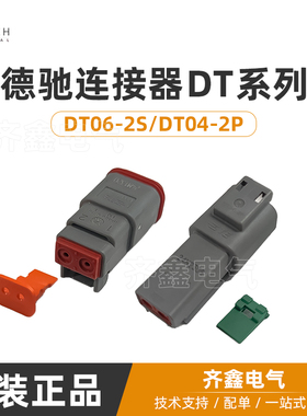 德驰连接器DT系列DT04-2P/DT06-2S/含端子锁片2孔公母对插DEUTSCH