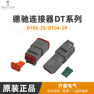 DT06 含端子锁片2孔公母对插DEUTSCH 德驰连接器DT系列DT04