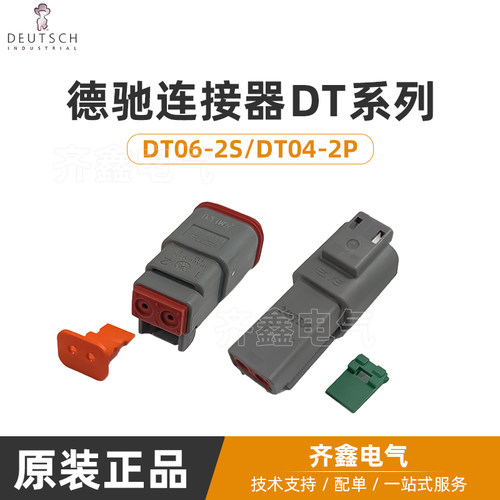 德驰连接器DT系列DT04-2P/DT06-2S/含端子锁片2孔公母对插DEUTSCH