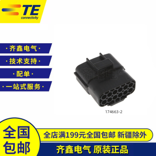 TE/泰科护套174663-2连接器公母端子外壳胶壳12孔2822638-1接插件