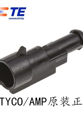 TE/AMP低压282103-1一孔/1p防水连接器泰科TYCO安普原装正品