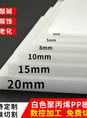 塑料板白色车箱防水硬板剪裁加工隔板胶板pp塑料食品级猪肉台定制