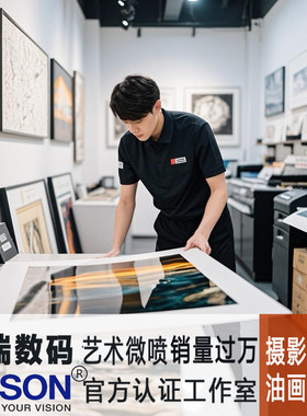 高质量照片打印艺术微喷不褪色