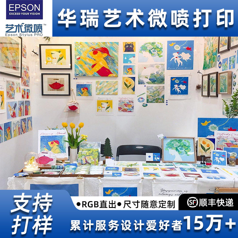 15年爱普生艺术微喷插画海报打照片冲印/小卡定制