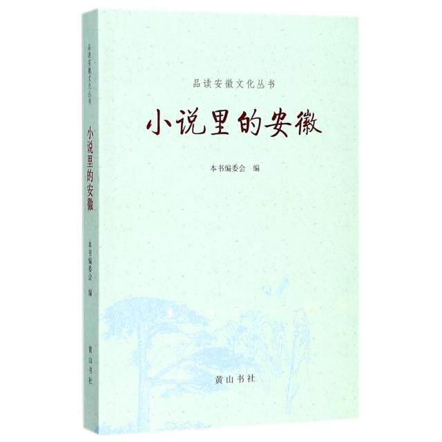 正版新书小说里的安徽9787546168197漫画/动漫/漫画集/漫画书籍陈新颖册主编