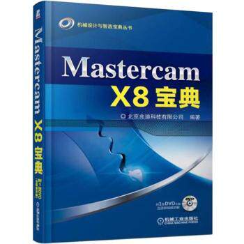 正版新书Mastercam X8宝典9787111610243图形图像/多媒体（新）北京兆迪科技有限公司编著