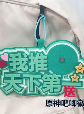 我推天下第一吧唧托不织布创意文字58mm谷子谷美原创装饰痛包吊饰