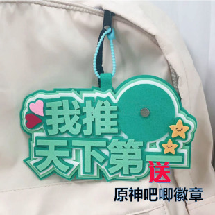 我推天下第一吧唧托不织布创意文字58mm谷子谷美原创装饰痛包吊饰