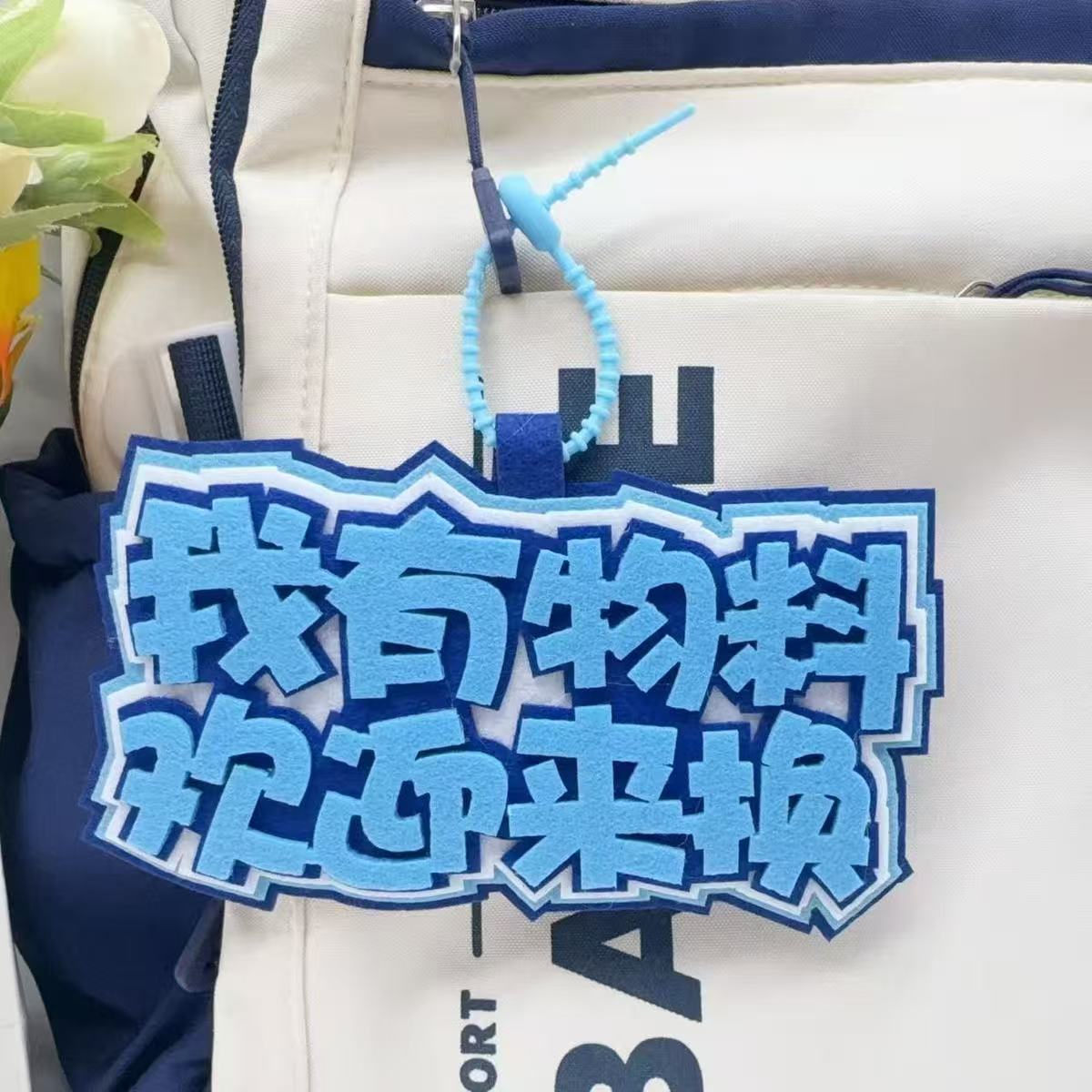 我有物料欢迎来换不织布挂件钥匙图片