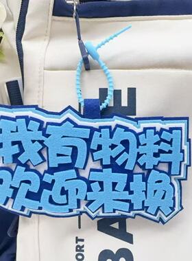 我有物料欢迎来换不织布挂件钥匙