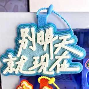 新款发疯文字别明天就现在不织布挂件没有捷径全凭野心书包挂饰