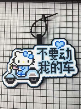 不要动我的车毛毡挂件电动车