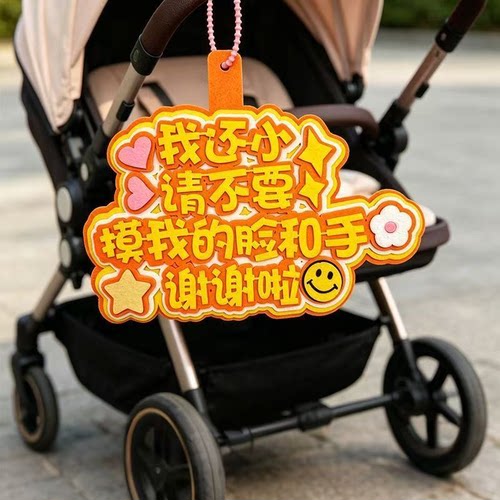 请别摸我的脸和手请不要摸我的脸和手 宝宝推车挂牌 宝妈嘴替遛娃