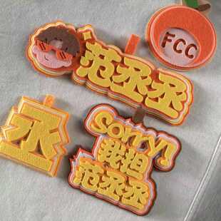 范丞丞周边应援挂件丞字FCC创意Q版头像书包挂件不织布挂件礼物