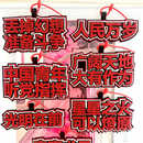 中国青年听党指挥不织布挂件人民万岁钥匙扣书星星之火可以燎原