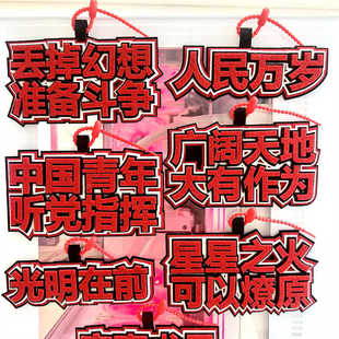 中国青年听党指挥不织布挂件人民万岁钥匙扣书星星之火可以燎原