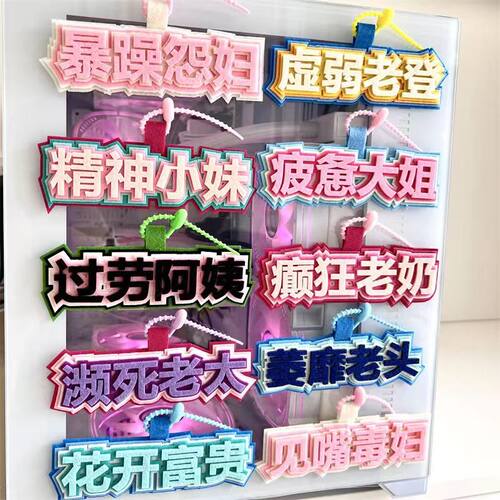 癫狂老奶书包挂件虚弱老登吊