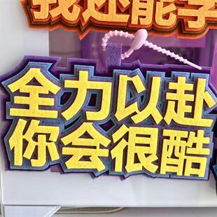 激励创意文字励志毕业上岸不织布挂件钥匙扣奋斗学生书包吊饰挂饰