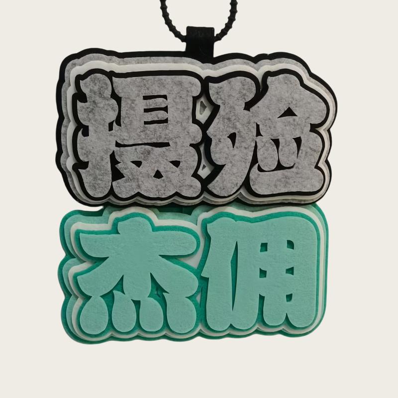 第五人格CP心患隐囚咎安杰佣不织布同人谷周边挂件创意文字包挂件