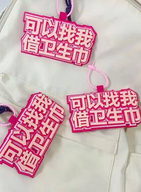 ins网红织布挂件无纺布书包文字背包可以找我借卫生巾挂饰包吊饰