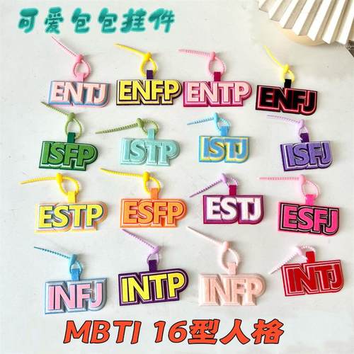 MBTI十六型人格不织布文字挂饰