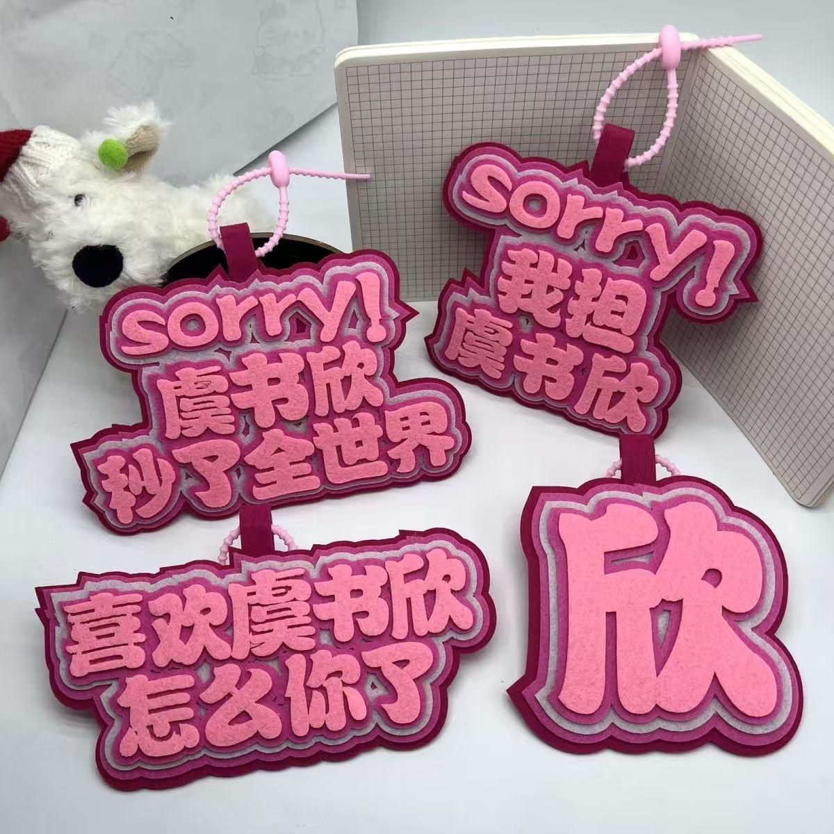 虞书欣创意文字不织布包应援挂件