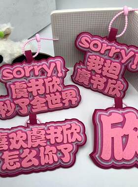 虞书欣创意文字不织布包应援挂件