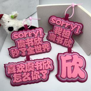 虞书欣不织布挂件创意文字挂件创意礼品送闺蜜生日礼物书包挂饰